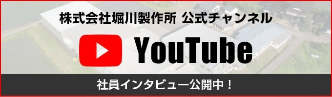 堀川製作所公式Youtubeチャンネル