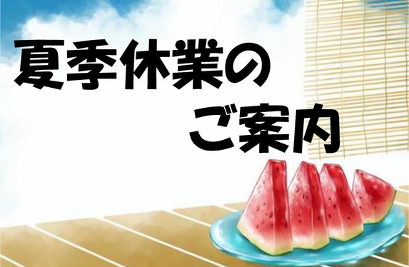 夏季休暇のご案内